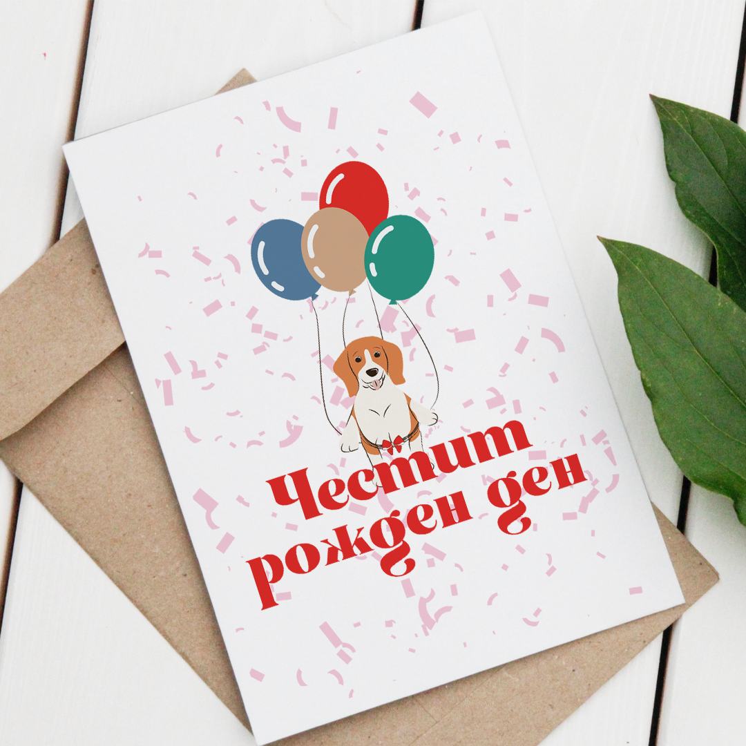 Картички за рожден ден
