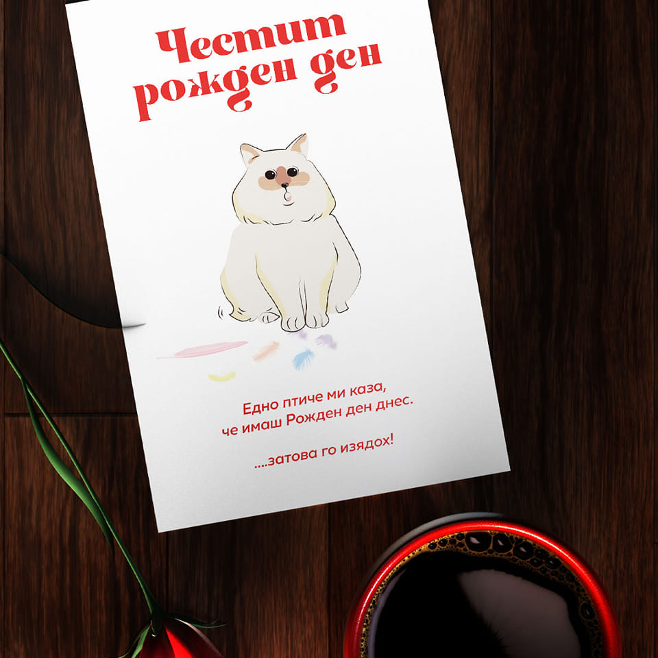 Картички за рожден ден