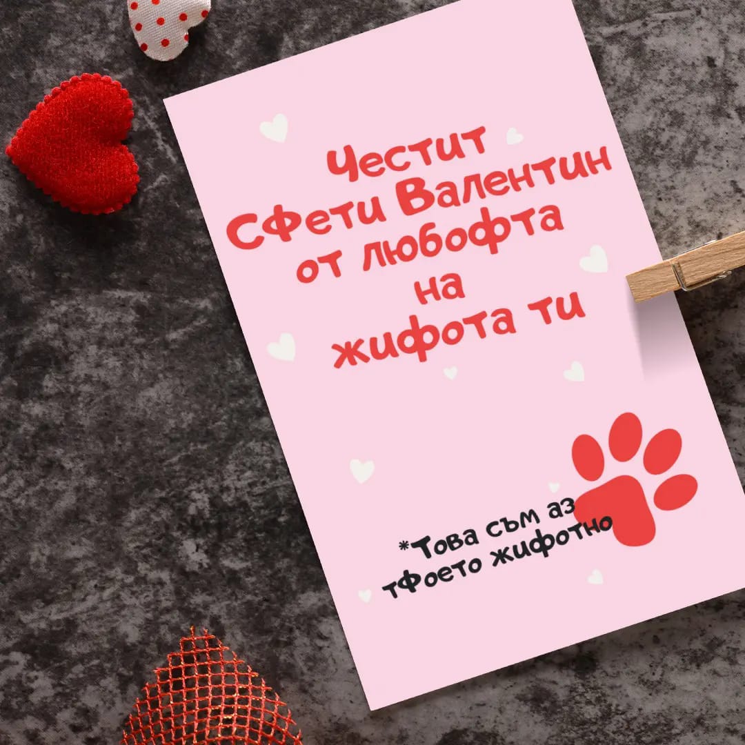 Картички за Свети Валентин